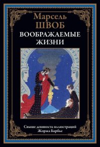 cover of the book Воображаемые жизни