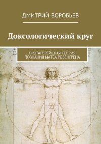 cover of the book Доксологический круг: Протагорейская теория познания Матса Розенгрена