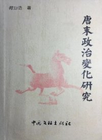 cover of the book 唐末政治变化研究