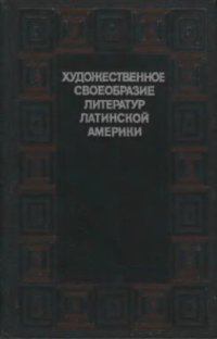 cover of the book Художественное своеобразие литератур Латинской Америки