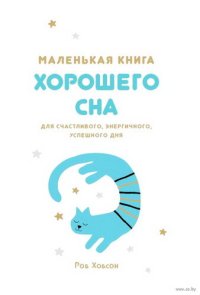 cover of the book Маленькая книга хорошего сна