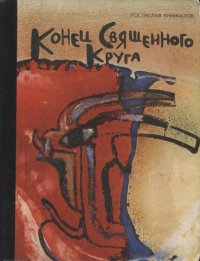 cover of the book Конец Священного круга. Историческая повесть