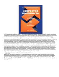 cover of the book Искусство конфликта : Почему споры разлучают и как они могут объединять /