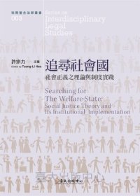 cover of the book 追尋社會國：社會正義之理論與制度實踐 = Searching for the Welfare State: Social Justice Theory and Its Institutional Implementation