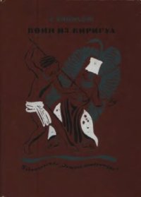 cover of the book Воин из Киригуа. Историческая повесть