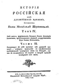 cover of the book История Российская от древнейших времен. Том IМ/ Часть 3