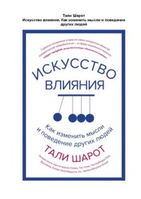 cover of the book Искусство влияния. Как изменить мысли и поведение других людей