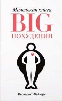 cover of the book Маленькая книга BIG похудения