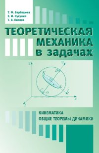 cover of the book Теоретическая механика в задачах: Кинематика. Общие теоремы динамики