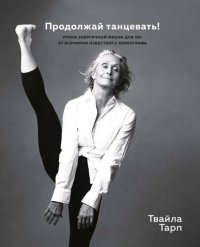 cover of the book Продолжай танцевать