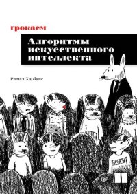 cover of the book Грокаем алгоритмы искусcтвенного интеллекта