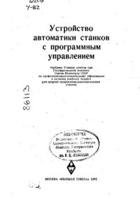 cover of the book Устройство автоматики станков с программным управлением