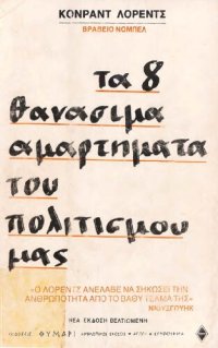 cover of the book ΤΑ 8 ΘΑΝΑΣΙΜΑ ΑΜΑΡΤΗΜΑΤΑ ΤΟΥ ΠΟΛΙΤΙΣΜΟΥ ΜΑΣ