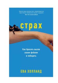 cover of the book Страх. Как бросить вызов своим фобиям и победить