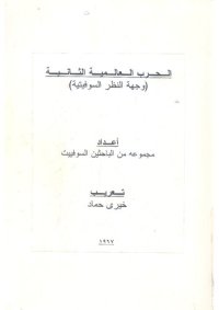 cover of the book الحرب العالمية الثانية من وجهة نظر سوفيتية