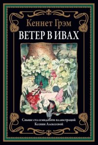 cover of the book Ветер в ивах