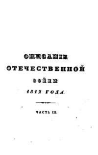 cover of the book Описание Отчественной войны 1812 года. Часть III