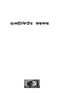 cover of the book Daktikiter Janmakatha (ডাকটিকিটের জন্মকথা)