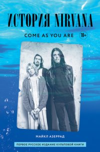 cover of the book Come as you are: история Nirvana, рассказанная Куртом Кобейном и записанная Майклом Азеррадом