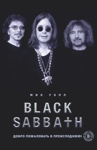 cover of the book Black Sabbath. Добро пожаловать в преисподнюю!