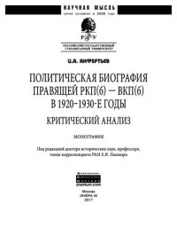 cover of the book Политическая биография правящей РКП(б) — ВКП(б) в 1920— 1930-е годы: критический анализ : монография