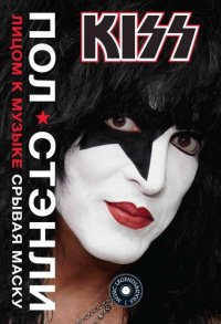 cover of the book KISS. Лицом к музыке: срывая маску