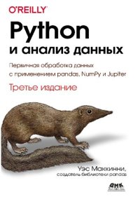 cover of the book Python и анализ данных: Первичная обработка данных с применением pandas, NumPy и Jupiter