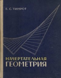 cover of the book Начертательная геометрия