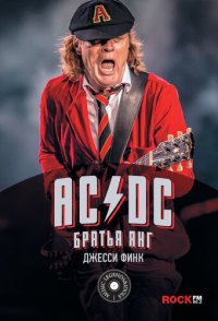 cover of the book AC/DC: братья Янг