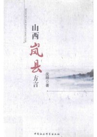 cover of the book 山西岚县方言