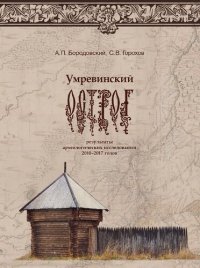 cover of the book Умревинский острог: результаты археологических исследований 2010–2017 годов