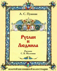 cover of the book Руслан и Людмила