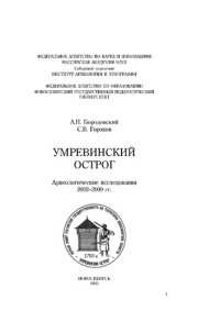 cover of the book УмpeвиIIский oстpoг. Аpхeoёoгичeскиe исследования 2002-2009 гг.