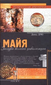 cover of the book Майя. Загадки великой цивилизации