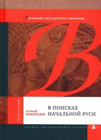 cover of the book В поисках начальной Руси. Латинский след в русском этногенезе.