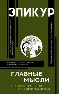 cover of the book Главные мысли