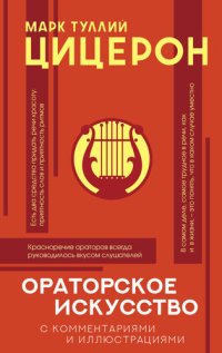 cover of the book Ораторское искусство с комментариями и иллюстрациями