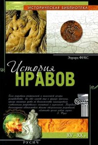 cover of the book История нравов