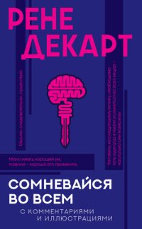 cover of the book Сомневайся во всем. С комментариями и иллюстрациями