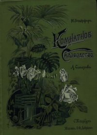 cover of the book Комнатное садоводство. Уход за комнатными растениями, их выбор и размножение