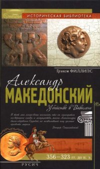 cover of the book Александр Македонский