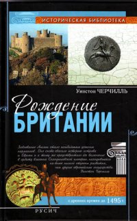 cover of the book Рождение Британии