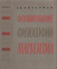 cover of the book Формирование философии марксизма