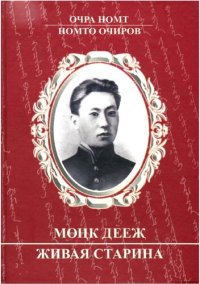 cover of the book Живая старина. Мөнк дееҗ