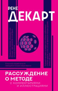 cover of the book Рассуждение о методе. С комментариями и иллюстрациями