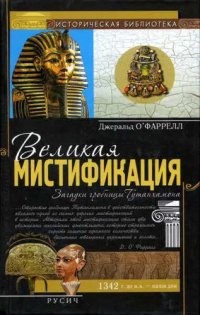 cover of the book Великая мистификация. Загадки гробницы Тутанхамона