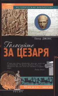 cover of the book Голосуйте за Цезаря