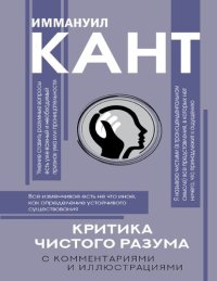 cover of the book Критика чистого разума.