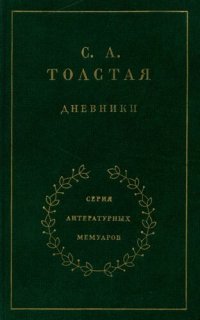 cover of the book Дневники в двух томах