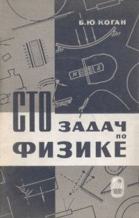 cover of the book Сто задач по физике